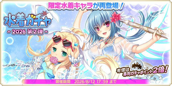 『魔王カリンちゃんRPG』【スパークルシャイン】セイ・【新作水着試着中】フウ／ピックアップ水着ガチャ2026 第2弾 開催中！