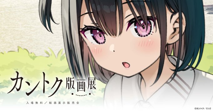 【アールジュネス】カントク版画展