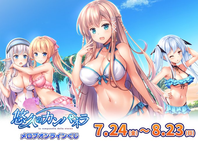 【ういんどみる】メロブオンラインくじ『悠久のカンパネラ』開催中！