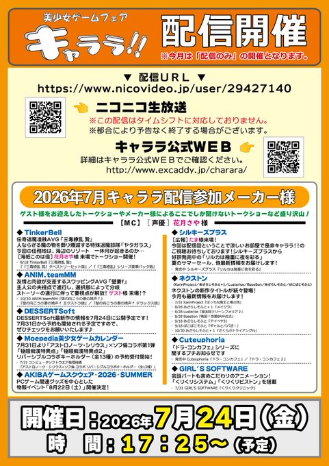 7月24日（金）キャララは“ 配信のみ ”開催です！