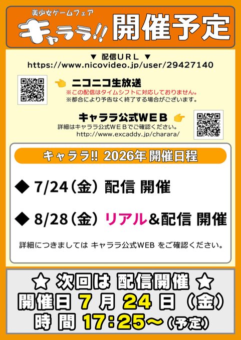 【キャララ】次回の開催は「配信のみ 7月24日 (金) 」です！