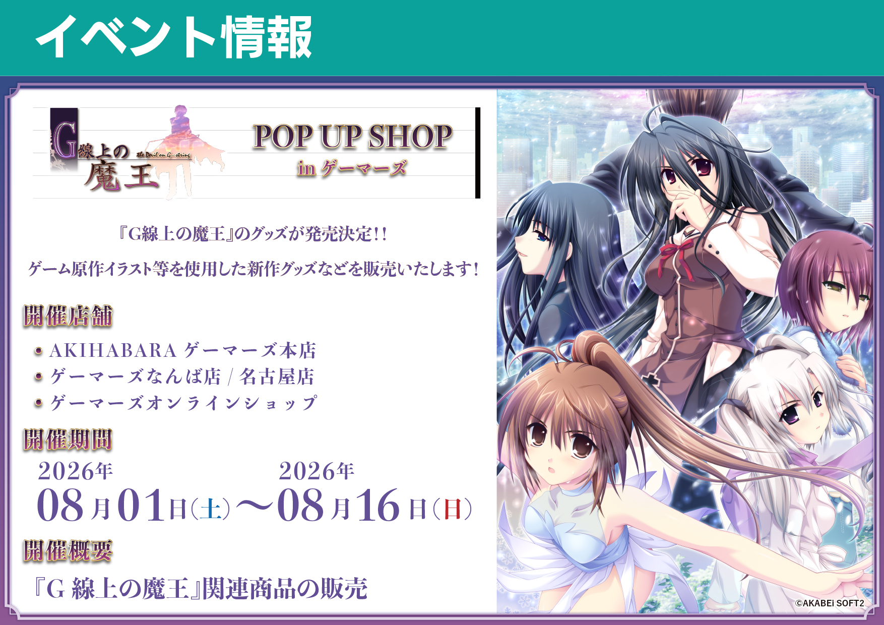 【AKIHABARAゲーマーズ本店】「G線上の魔王」POP UP SHOP in ゲーマーズ【8月1日から】