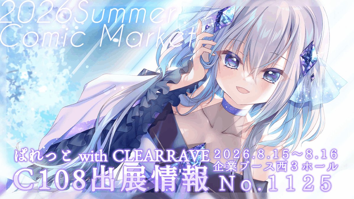 『ぱれっと with CLEARRAVE』は #C108 に出展いたします！