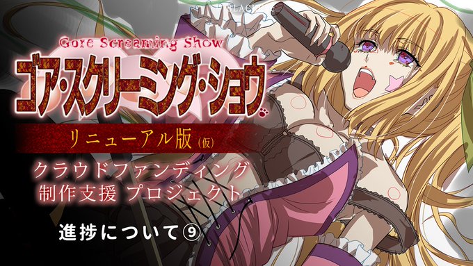 【BalckCyc】『ゴア・スクリーミング・ショウ リニューアル版（仮）』進捗報告記事⑨