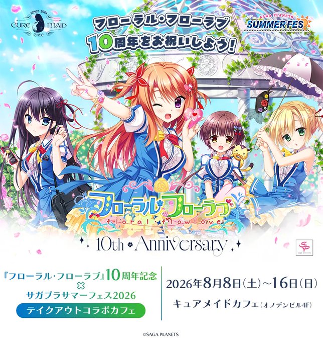 『フローラル・フローラブ』10周年記念×サガプラサマーフェス2026 テイクアウトコラボカフェ開催📢