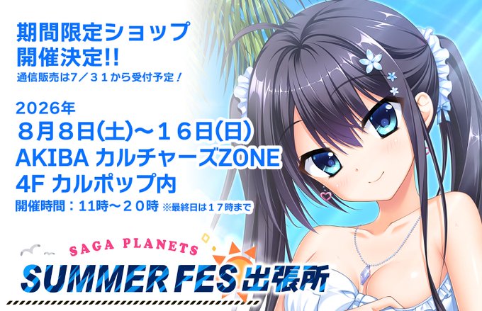 「SAGA PLANETS サマーフェス」今年も開催決定‼️