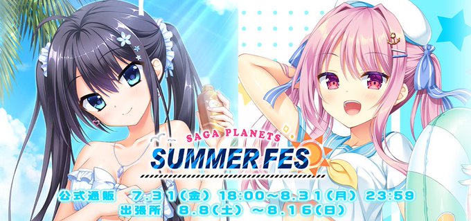☀️SAGA PLANETS サマーフェス☀️