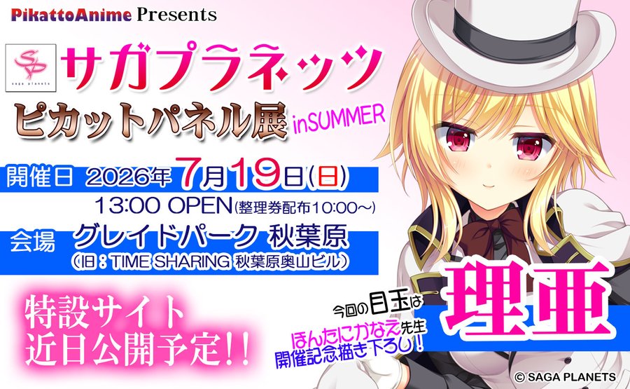 サガプラネッツ ピカットパネル展 in SUMMER【7月19日 (日) 開催】