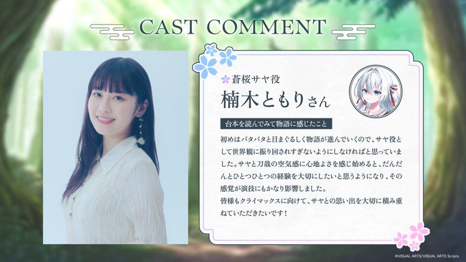 【VISUAL ARTS Scripts】『サヤガタリ-妖刀の約束-』キャストコメント第一弾！
