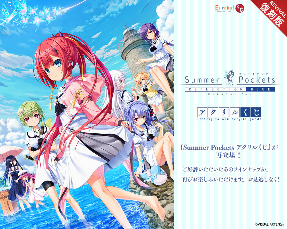 【Summer Pockets REFLECTION BLUE アクリルくじ】再販決定🎉 ⏰7月17日 (金) 12:00発売スタート！