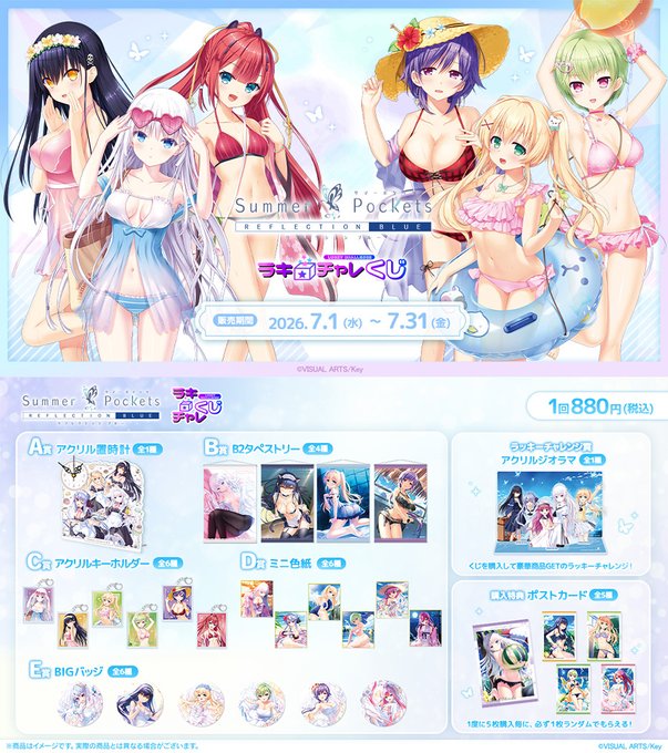 『Summer Pockets REFLECTION BLUE』ラッキー☆チャレンジくじ 販売開始🦋