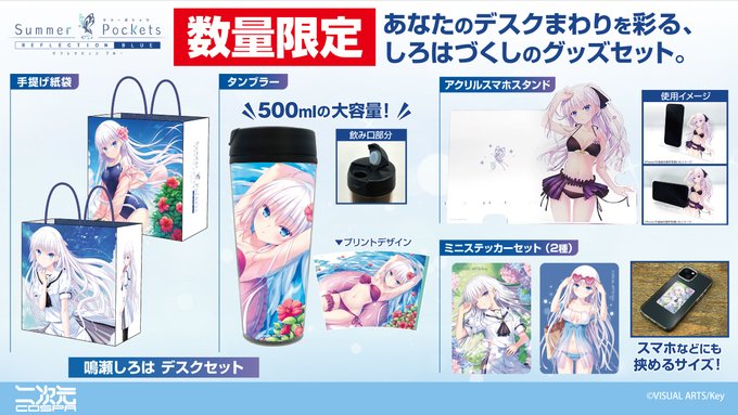 【COSPA】『Summer Pockets REFLECTION BLUE』数量限定商品🦋