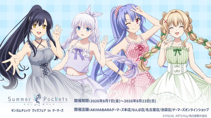 【ゲーマーズ】TVアニメ『Summer Pockets』ギンガムチェック グッズフェア in ゲーマーズ開催決定！【8月7日 (金) から】