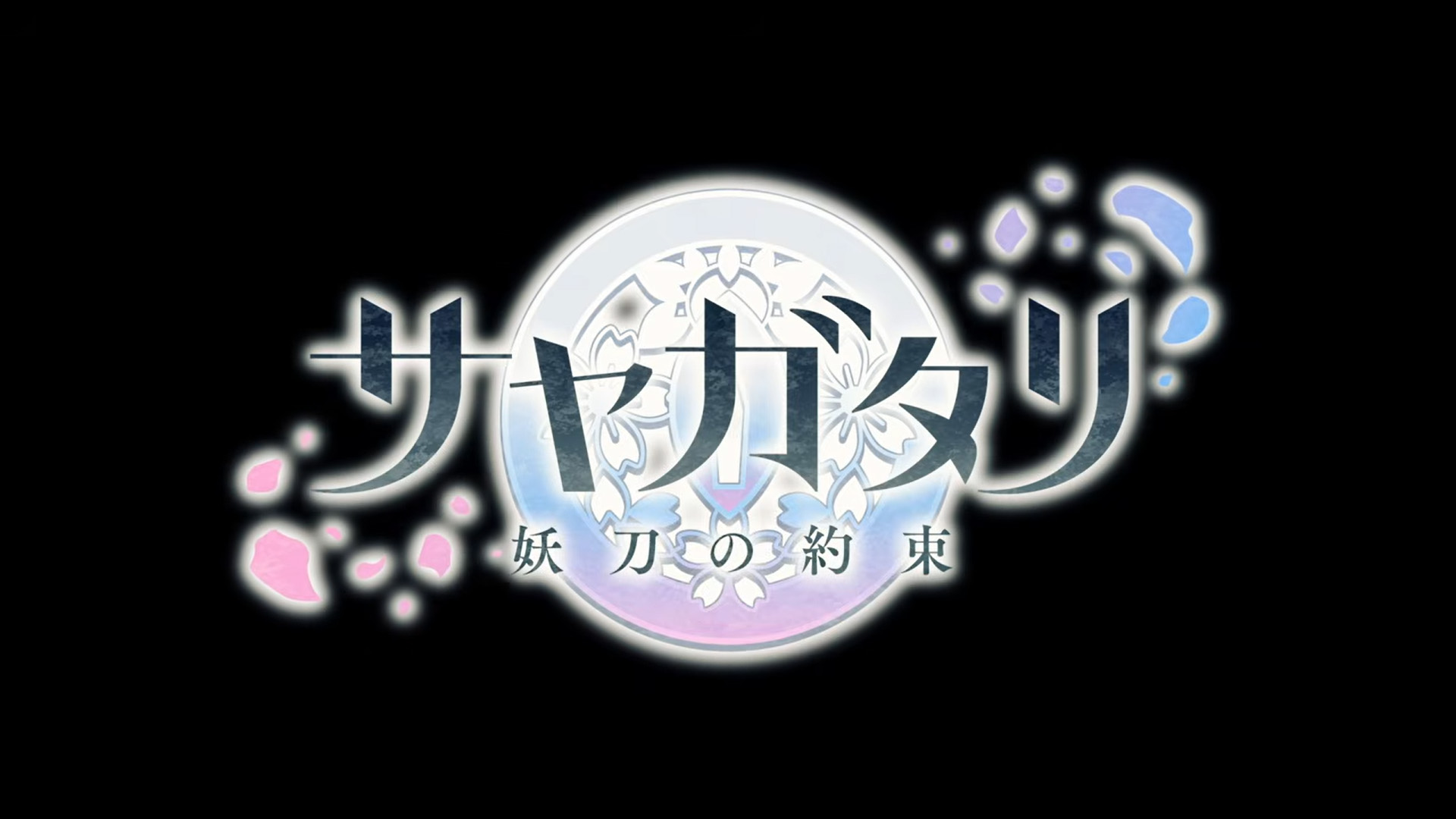 【VISUAL ARTS Scripts】『サヤガタリ』オープニングムービー公開！