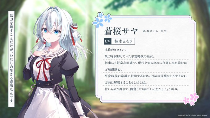 【VISUAL ARTS Scripts】『サヤガタリ』メインキャスト発表！