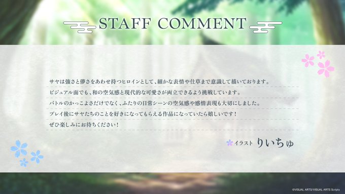 【VISUAL ARTS Scripts】『サヤガタリ-妖刀の約束-』スタッフコメント到着！