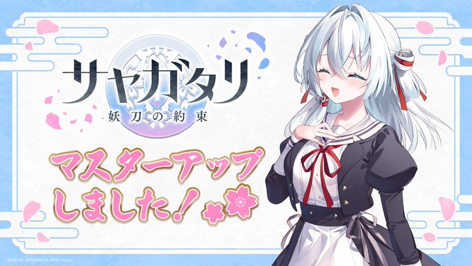 VISUAL ARTS Scripts 第一弾 『サヤガタリ-妖刀の約束-』マスターアップ 🎉