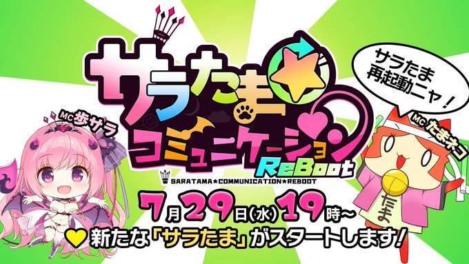 【シルキーズプラス】新サラたまスタート！『サラたまコミュニケーション～リブート～』【7月29日 (水) 19時から】