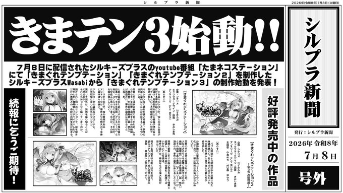 【シルキーズプラス】号外！
