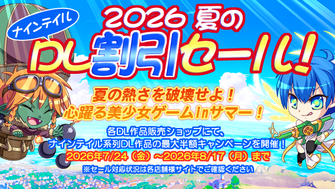 【ninetail】2026年夏のDL割引セール開催！