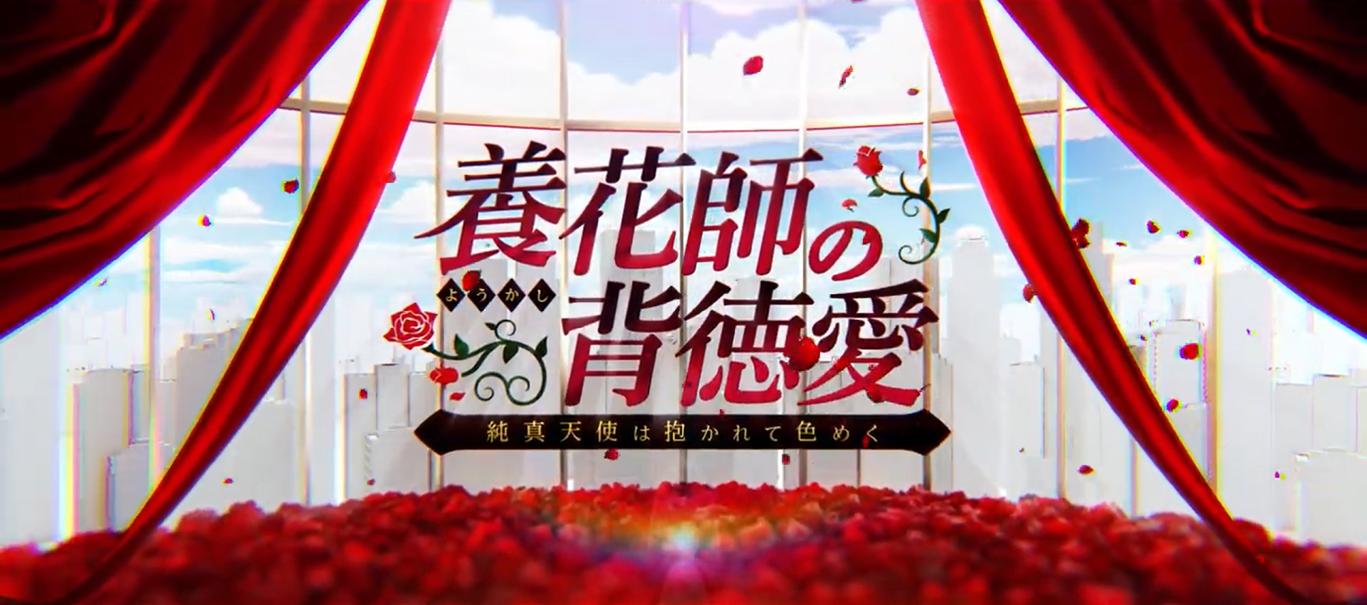 【アミューズクラフトエロチカ】『養花師の背徳愛』プロモーションムービー公開！