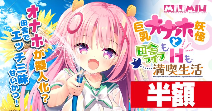 【アミューズクラフトエロチカ】「巨乳オナホ妖怪と田舎ライフもHも満喫生活」ただいま50％オフ！
