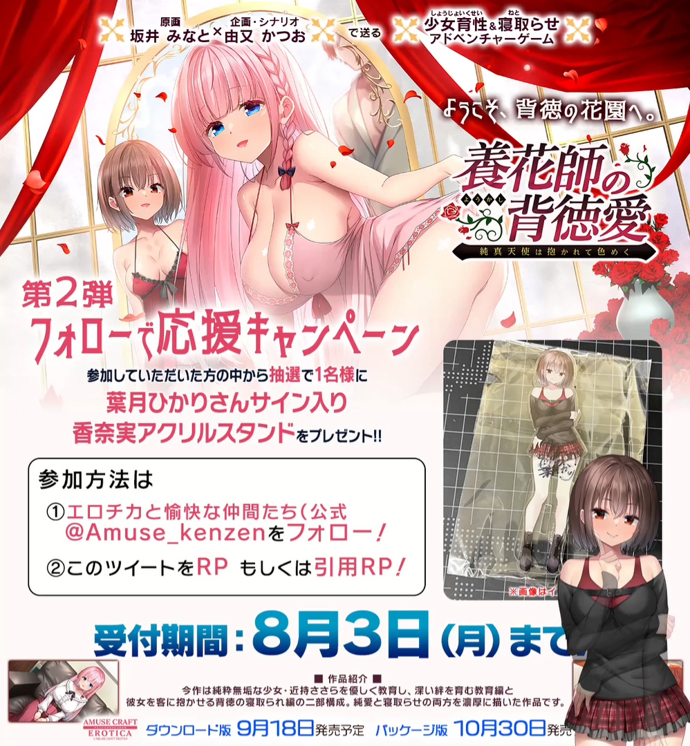 【アミューズクラフトエロチカ】『養花師の背徳愛』第２弾フォロー応援キャンペーン♪
