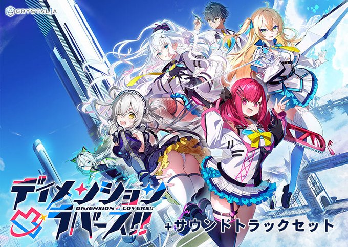 【FANZA GAMES】ディメンション凸ラバース！！＋サウンドトラックセット【期間限定】