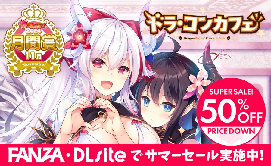 【Cuteuphoria】ドラゴン娘 × コンカフェ × ラブコメADV💕シリーズ第1弾『ドラ・コンカフェ』ただいま５０％オフ！