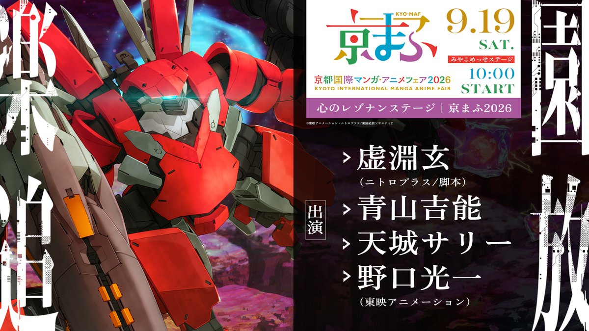 【ニトロプラス】「楽園追放 心のレゾナンステージ｜京まふ 2026」に“虚淵玄”登壇決定！
