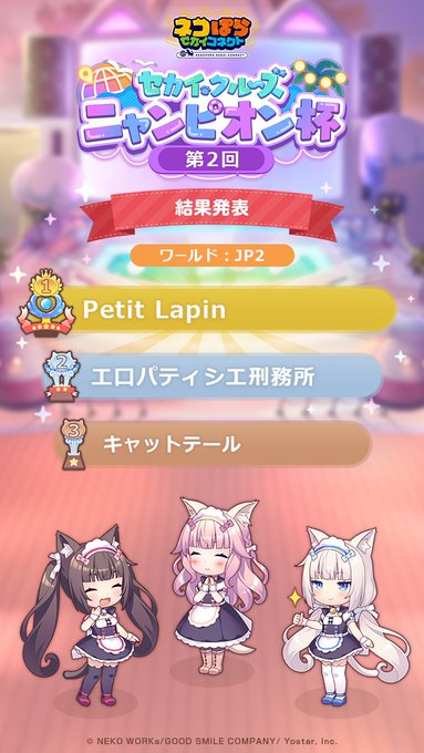 『ネコぱら セカイコネクト』🏆第2回ニャンピオン杯 結果発表🏆