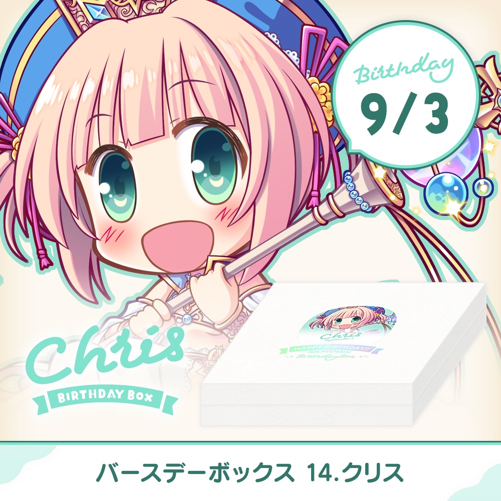 【オーガスト】『あいミス』バースデーボックス第14弾は9月3日生まれのクリス【本日まで】