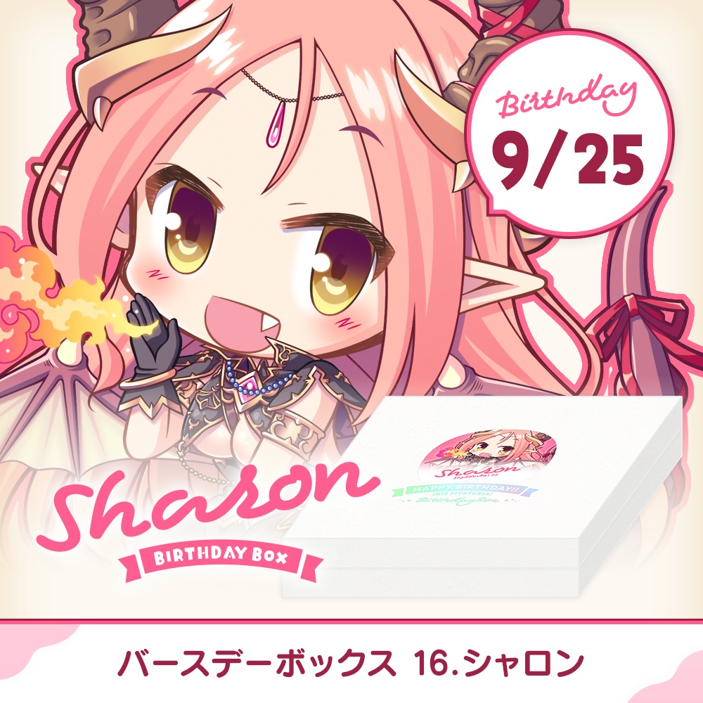 【オーガスト】『あいミス』バースデーボックス第16弾は9月25日生まれのシャロン【本日まで】