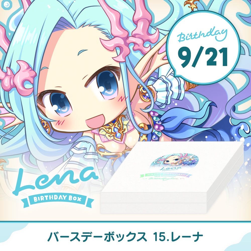 【オーガスト】『あいミス』バースデーボックス第15弾は9月21日生まれのレーナ【7月29日まで】