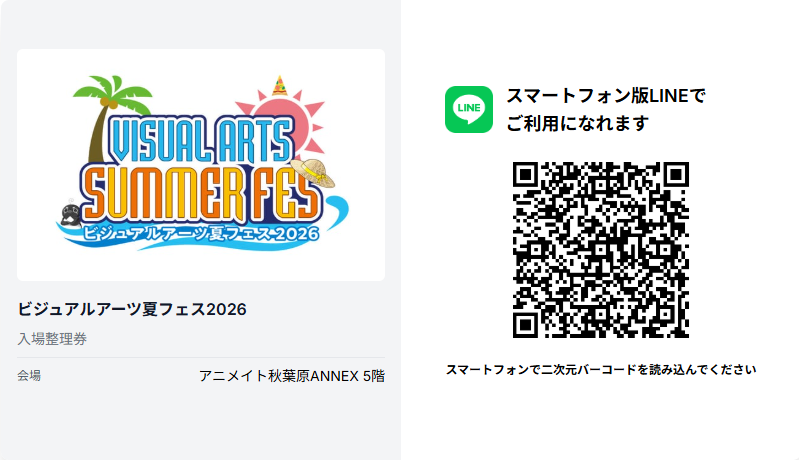 「ビジュアルアーツ夏フェス2026」7/25(土)、7/26(日)のご入場につきまして