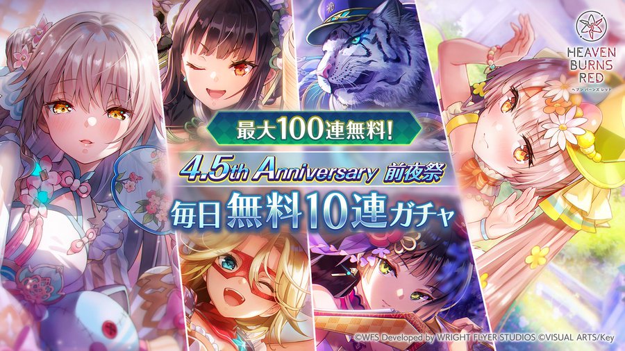 『ヘブンバーンズレッド』まだ間に合う！最大100連無料！4.5th Anniversary前夜祭 毎日無料10連ガチャ開催中！
