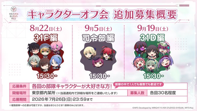 ヘブバン キャラクターオフ会 追加応募受付中！【7月26日 (日) まで】