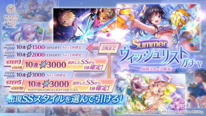 『ヘブンバーンズレッド』Summer ウィッシュリストガチャ開催中！