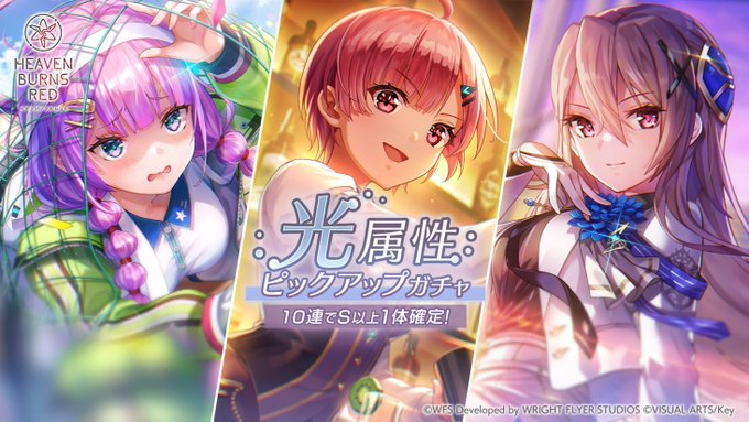 『ヘブンバーンズレッド』光属性ピックアップガチャ開催中！