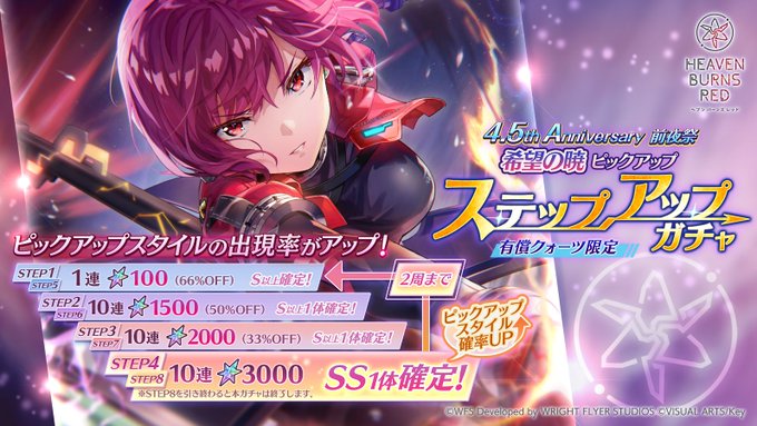 『ヘブンバーンズレッド』4.5th Anniversary前夜祭 希望の暁 ピックアップ ステップアップガチャ開催中！