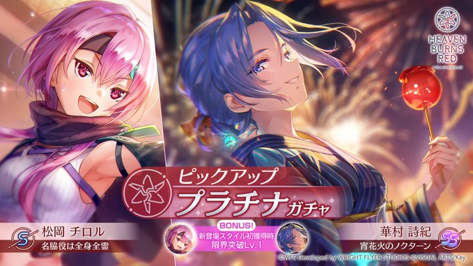 SS<レゾナンス>[宵花火のノクターン]華村詩紀／S[名脇役は全身全霊]松岡チロル【ピックアッププラチナガチャ】開催中！