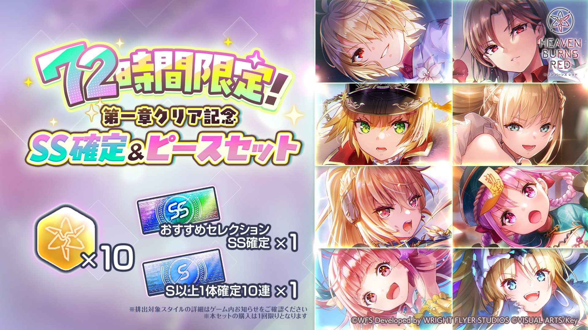 『ヘブンバーンズレッド』ゲームの進行に応じて販売されるアイテムセット登場！