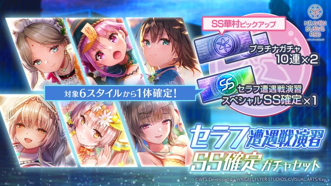 『ヘブンバーンズレッド』セラフ遭遇戦演習 SS確定ガチャセット登場！