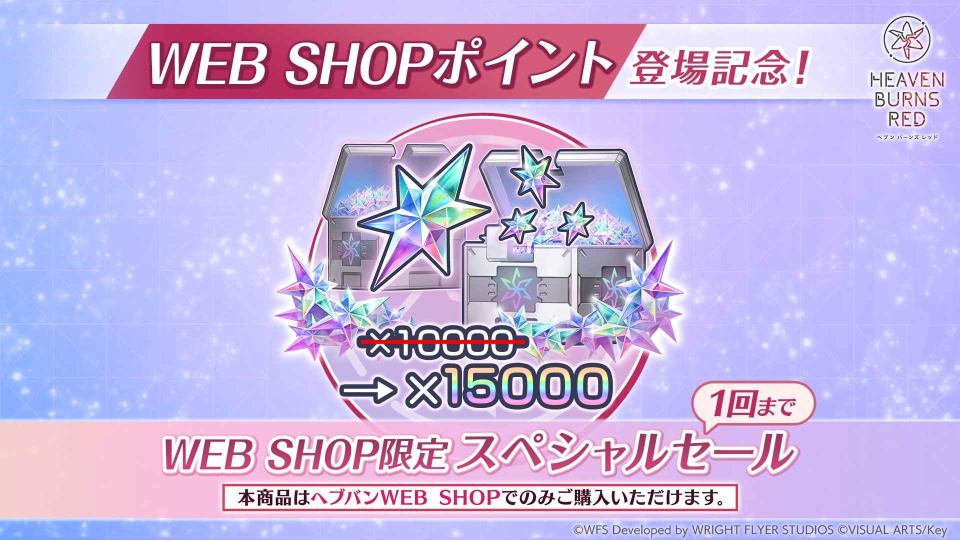 『ヘブンバーンズレッド』WEB SHOPポイント登場記念セール開催！