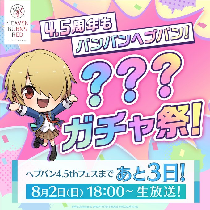 🎉8月2日はヘブバン4.5thフェス🎉