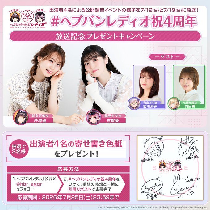 ヘブバンレディオ4周年記念 公開録音キャンペーン🎉 出演者寄せ書き色紙を抽選で3名様にプレゼント✨