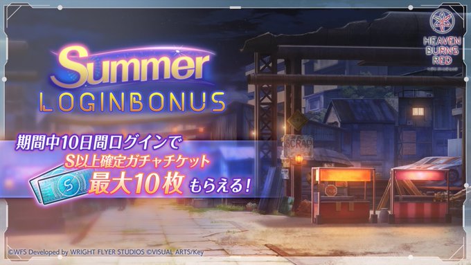 『ヘブンバーンズレッド』Summer ログインボーナス開催中！