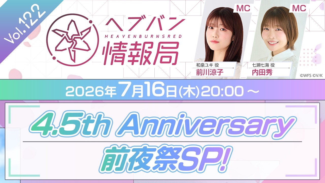 『ヘブンバーンズレッド』公式生放送 ヘブバン情報局Vol.122【7月16日 (木) 20時から】