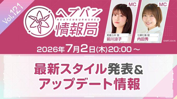 『ヘブンバーンズレッド』公式生放送 ヘブバン情報局Vol.121