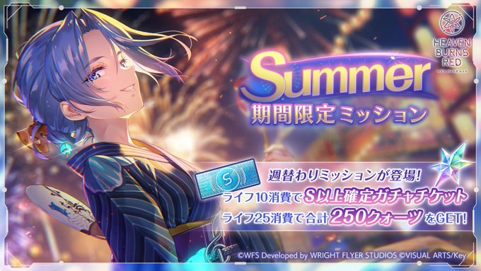 『ヘブンバーンズレッド』Summer 期間限定ミッション開催中！【明日まで】